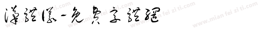 汉体仪字体转换