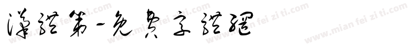 汉体第字体转换