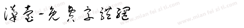 汉台字体转换