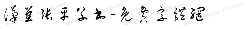 汉呈张平草书字体转换