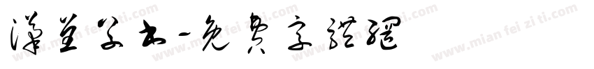 汉呈草书字体转换