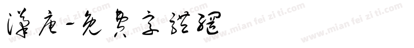 汉唐字体转换