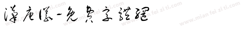 汉唐仪字体转换