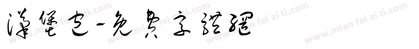 汉堡包字体转换