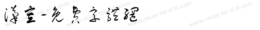 汉宣字体转换