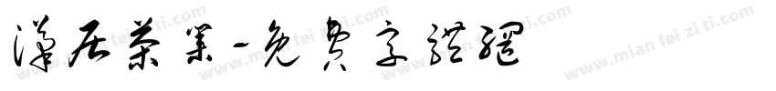 汉居茶业字体转换
