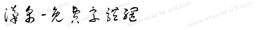 汉帛字体转换