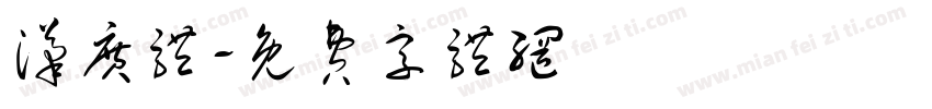 汉广体字体转换