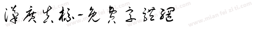 汉广真标字体转换
