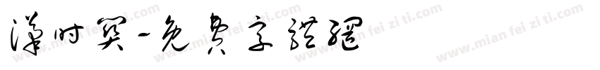 汉时关字体转换