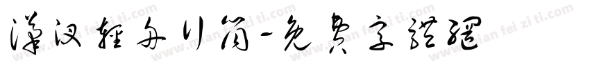 汉汊轻舟行筒字体转换