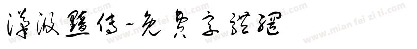汉汲黯传字体转换