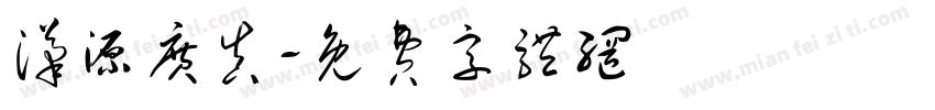 汉源广真字体转换