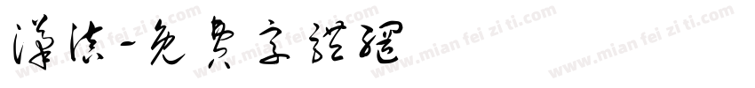 汉滇字体转换