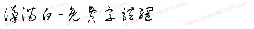 汉满白字体转换