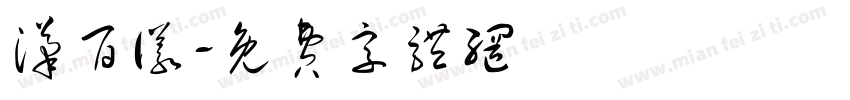 汉百仪字体转换