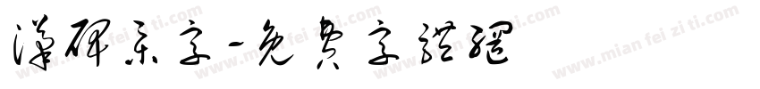 汉碑集字字体转换