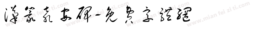 汉篆袁安碑字体转换