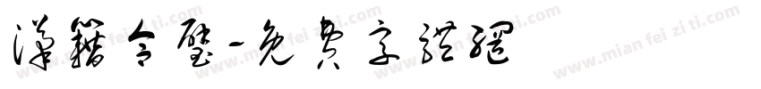 汉籍合璧字体转换