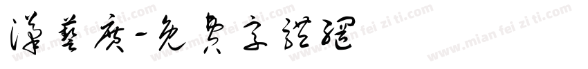 汉艺广字体转换