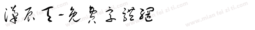 汉辰天字体转换
