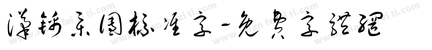 汉锦集团标准字字体转换