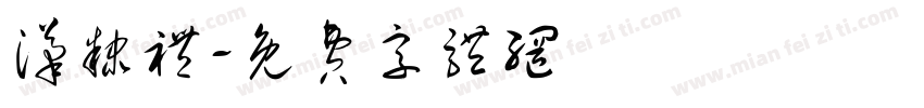 汉隶礼字体转换