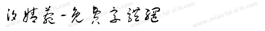 汐婧菀字体转换