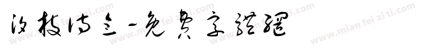 汐枝诗念字体转换