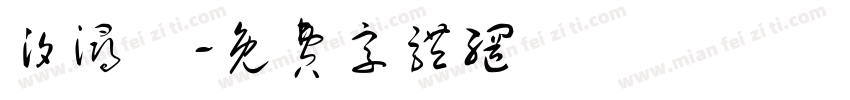 汐浔祎字体转换