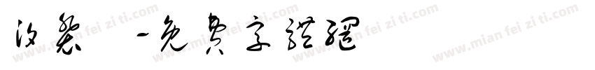 汐裴敐字体转换