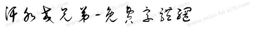 汗水交兄弟字体转换