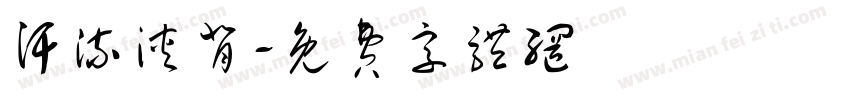 汗流浃背字体转换
