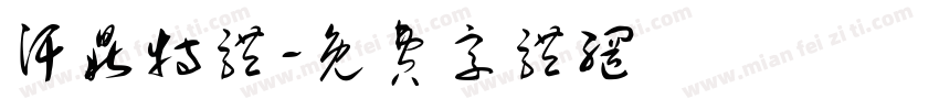 汗鼎特体字体转换