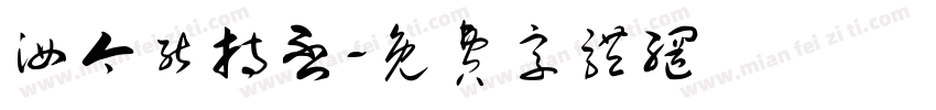 汝今能持否字体转换