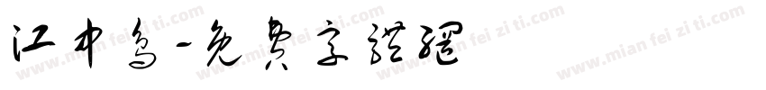 江中鸟字体转换