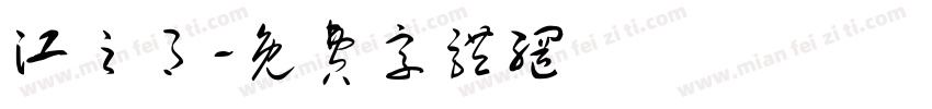 江之月字体转换