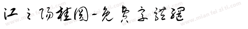 江之阳桂圆字体转换