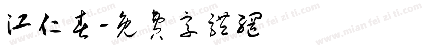 江仁春字体转换