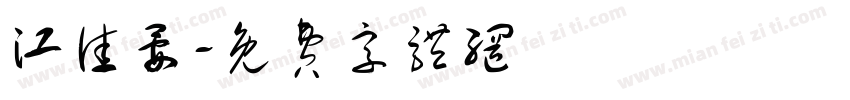 江佳晏字体转换