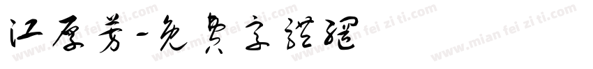 江厚芳字体转换