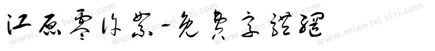 江原零许絮字体转换