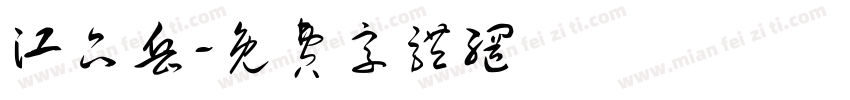江品岳字体转换
