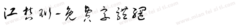 江哲珩字体转换