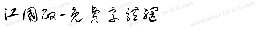 江国政字体转换