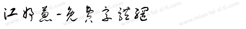 江妤蒽字体转换