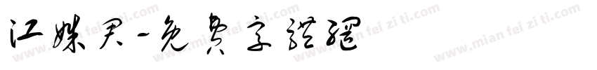 江姝君字体转换