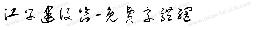 江学建设咨字体转换