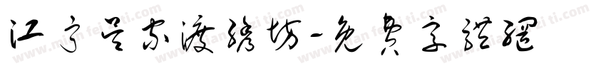江宁吴家渡绣坊字体转换