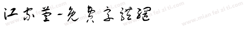 江家萱字体转换